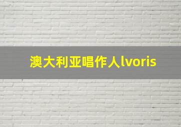 澳大利亚唱作人lvoris