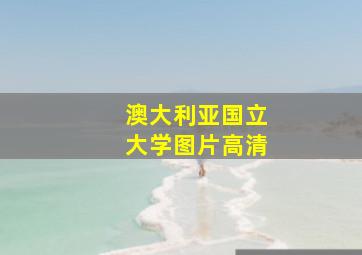 澳大利亚国立大学图片高清