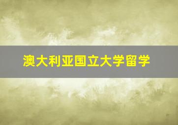 澳大利亚国立大学留学