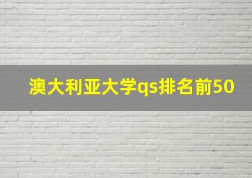 澳大利亚大学qs排名前50