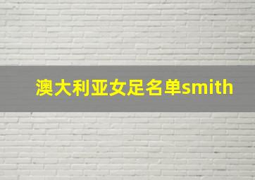 澳大利亚女足名单smith