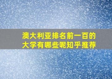 澳大利亚排名前一百的大学有哪些呢知乎推荐