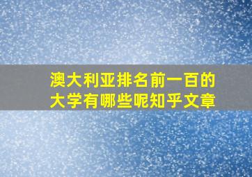 澳大利亚排名前一百的大学有哪些呢知乎文章