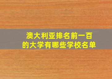 澳大利亚排名前一百的大学有哪些学校名单