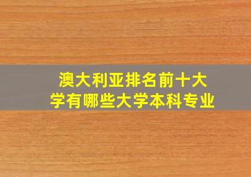 澳大利亚排名前十大学有哪些大学本科专业