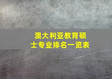 澳大利亚教育硕士专业排名一览表