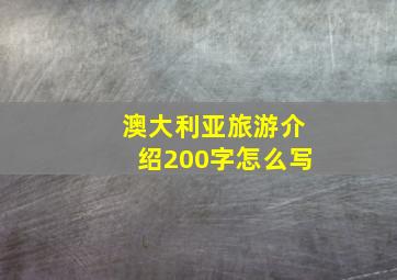 澳大利亚旅游介绍200字怎么写