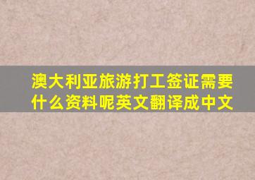 澳大利亚旅游打工签证需要什么资料呢英文翻译成中文