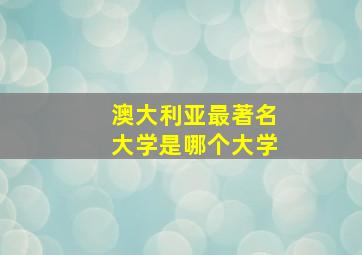 澳大利亚最著名大学是哪个大学