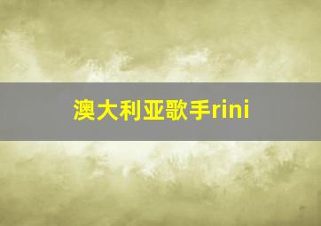 澳大利亚歌手rini