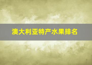 澳大利亚特产水果排名