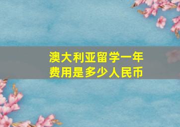 澳大利亚留学一年费用是多少人民币