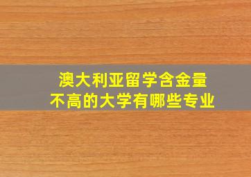 澳大利亚留学含金量不高的大学有哪些专业