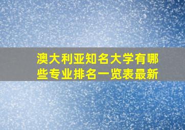 澳大利亚知名大学有哪些专业排名一览表最新