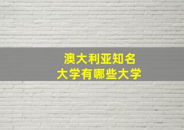 澳大利亚知名大学有哪些大学