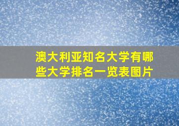 澳大利亚知名大学有哪些大学排名一览表图片