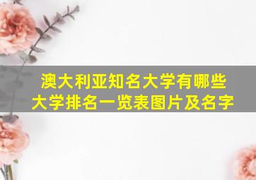 澳大利亚知名大学有哪些大学排名一览表图片及名字