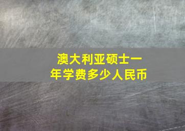 澳大利亚硕士一年学费多少人民币