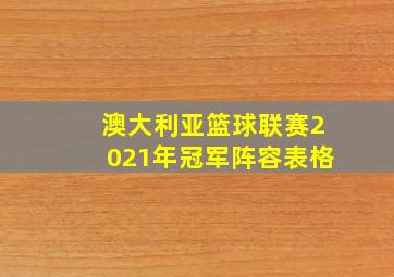 澳大利亚篮球联赛2021年冠军阵容表格