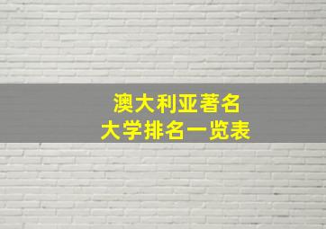 澳大利亚著名大学排名一览表