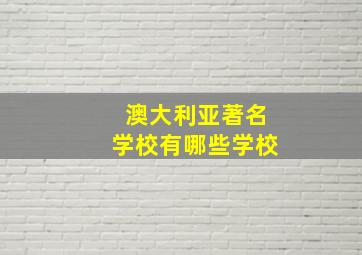 澳大利亚著名学校有哪些学校