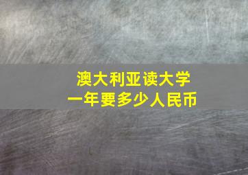 澳大利亚读大学一年要多少人民币