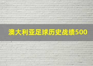 澳大利亚足球历史战绩500