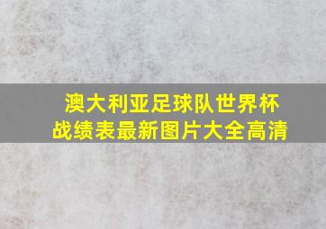 澳大利亚足球队世界杯战绩表最新图片大全高清