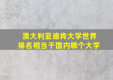 澳大利亚迪肯大学世界排名相当于国内哪个大学