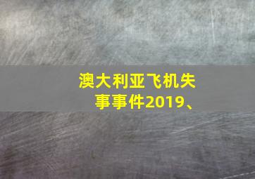 澳大利亚飞机失事事件2019、