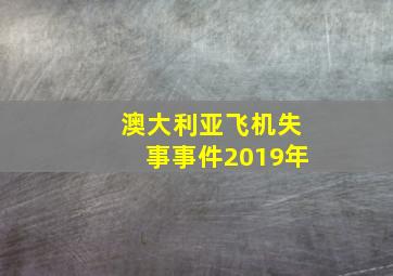 澳大利亚飞机失事事件2019年