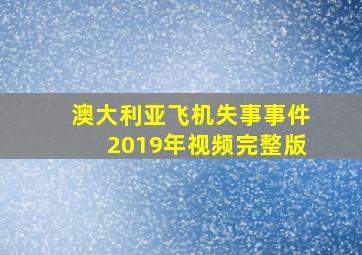 澳大利亚飞机失事事件2019年视频完整版