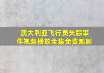 澳大利亚飞行员失踪事件视频播放全集免费观影