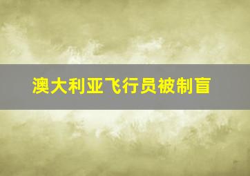 澳大利亚飞行员被制盲