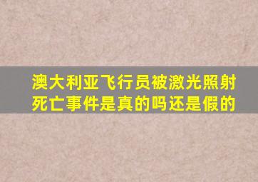 澳大利亚飞行员被激光照射死亡事件是真的吗还是假的