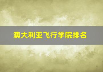 澳大利亚飞行学院排名