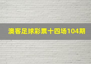 澳客足球彩票十四场104期