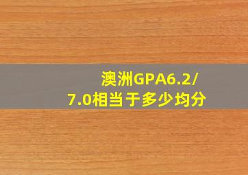 澳洲GPA6.2/7.0相当于多少均分