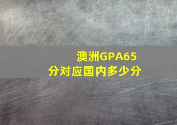 澳洲GPA65分对应国内多少分