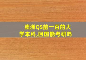 澳洲QS前一百的大学本科,回国能考研吗