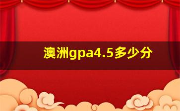 澳洲gpa4.5多少分