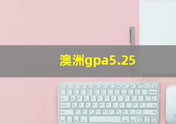 澳洲gpa5.25