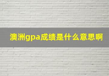 澳洲gpa成绩是什么意思啊