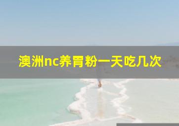 澳洲nc养胃粉一天吃几次