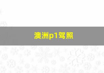 澳洲p1驾照