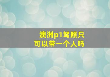 澳洲p1驾照只可以带一个人吗