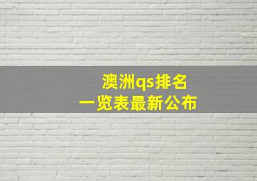 澳洲qs排名一览表最新公布