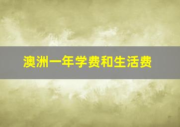 澳洲一年学费和生活费