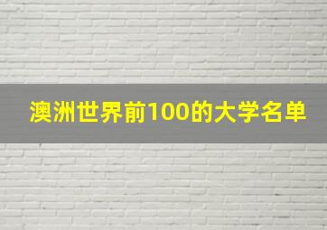 澳洲世界前100的大学名单