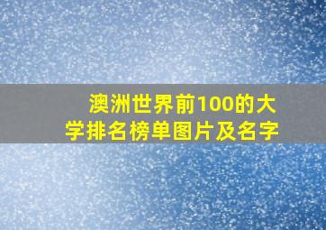 澳洲世界前100的大学排名榜单图片及名字